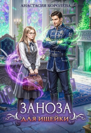 обложка книги Заноза для ищейки (СИ) - Анастасия Королева