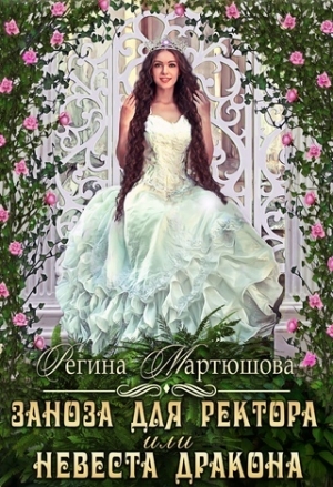 обложка книги Заноза для ректора, или невеста дракона (СИ) - Регина Мартюшова