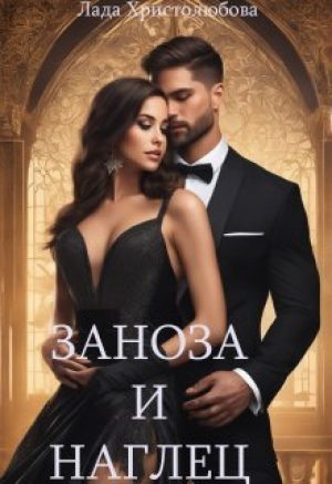 обложка книги Заноза и наглец (СИ) - Лада Христолюбова