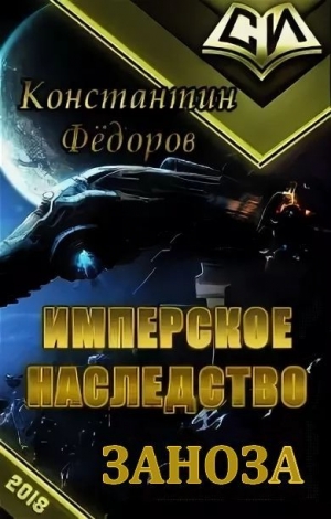 обложка книги Заноза (СИ) - Константин Федоров