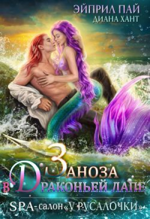 обложка книги Заноза в драконьей лапе (СИ) - Эйприл Пай