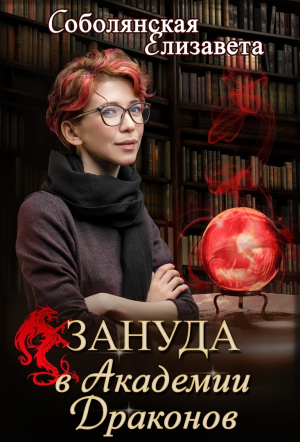 обложка книги Зануда в Академии Драконов (СИ) - Елизавета Соболянская