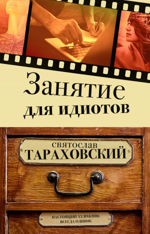 обложка книги Занятие для идиотов - Святослав Тараховский