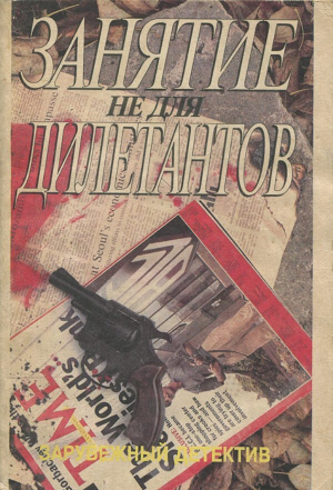 обложка книги Занятие не для дилетантов - Эрл Стенли Гарднер