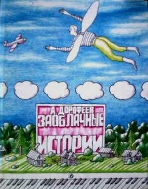 обложка книги Заоблачные истории - Александр Дорофеев