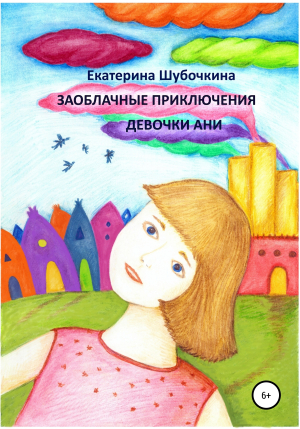 обложка книги Заоблачные приключения девочки Ани - Екатерина Шубочкина