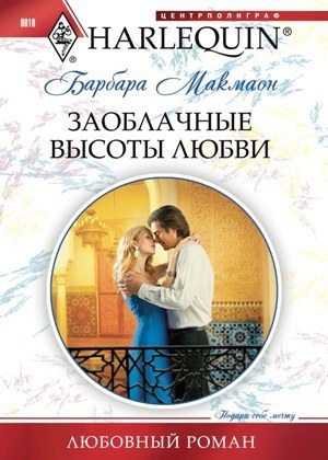 обложка книги Заоблачные высоты любви - Барбара Макмаон