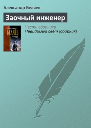 обложка книги Заочный инженер - Александр Беляев