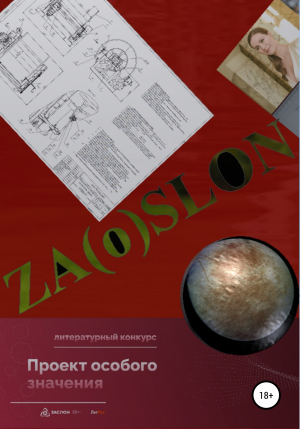 обложка книги ZA(O)SLON - Юрий Павлов