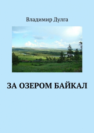 обложка книги За озером Байкал - Владимир Дулга