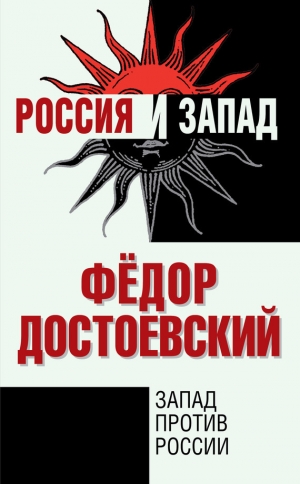 обложка книги Запад против России - Федор Достоевский
