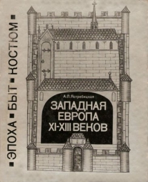 обложка книги Западная Европа XI-XIII веков  - Алла Ястребицкая
