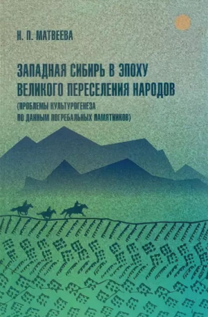 обложка книги Западная Сибирь в эпоху Великого переселения народов (Проблемы культурогенеза по данным погребальных памятников) - Наталья Матвеева