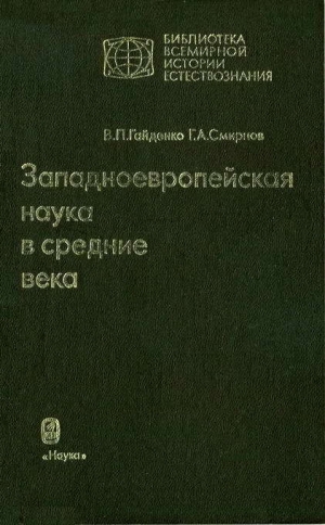 обложка книги Западноевропейская наука в средние века: Общие принципы и учение о движении - Виолетта Гайденко