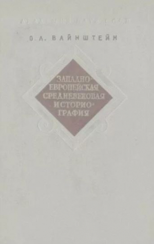 обложка книги Западноевропейская средневековая историография - Осип Вайнштейн