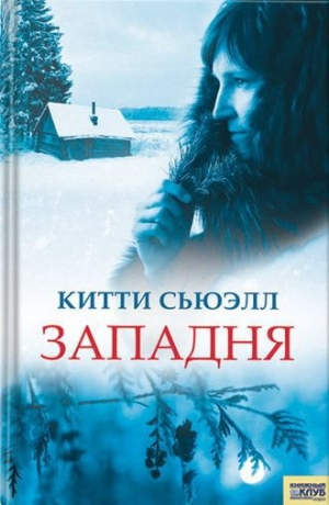 обложка книги Западня - Китти Сьюэлл