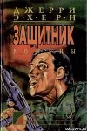 обложка книги Западня - Джерри Эхерн