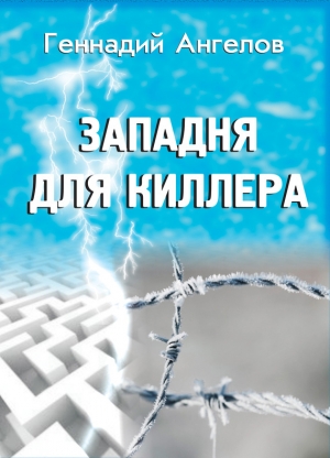 обложка книги Западня для киллера - Геннадий Ангелов