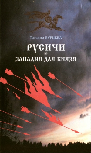 обложка книги Западня для князя - Татьяна Бурцева