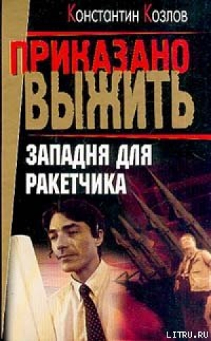 обложка книги Западня для ракетчика - Константин Козлов
