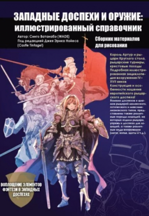 обложка книги Западные доспехи и оружие - Синго Ватанабэ