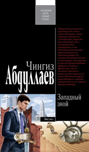 обложка книги Западный зной - Чингиз Абдуллаев