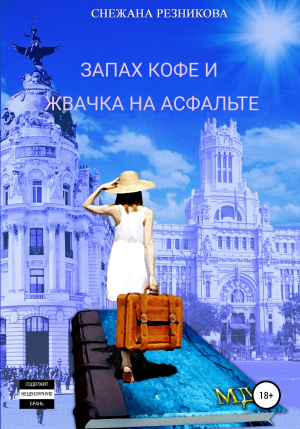 обложка книги Запах кофе и жвачка на асфальте - Снежана Резникова