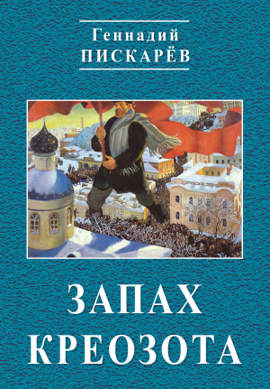 обложка книги Запах креозота - Геннадий Пискарев