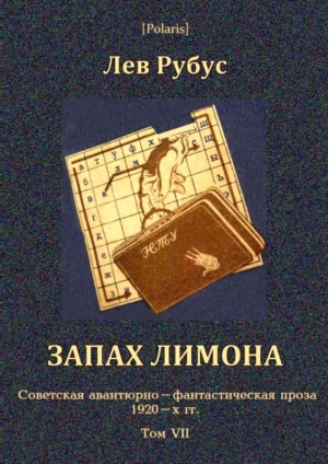 обложка книги Запах лимона - Лев Рубус