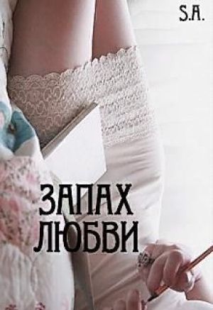 обложка книги Запах любви (СИ) - Сергей Арбатов
