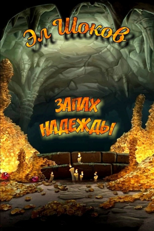 обложка книги Запах надежды - Эл Шоков