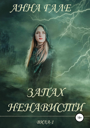 обложка книги Запах ненависти (СИ) - Анна Гале