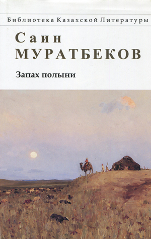 обложка книги Запах полыни. Повести, рассказы - Саин Муратбеков