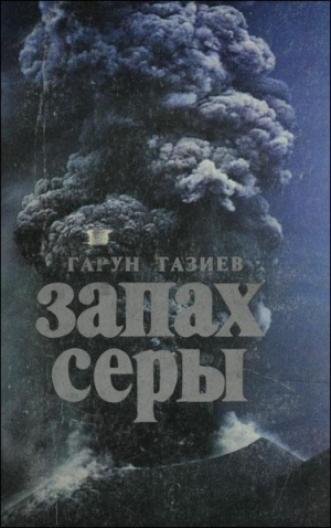 обложка книги Запах серы - Гарун Тазиев
