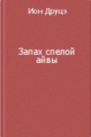 обложка книги Запах спелой айвы - Ион Друцэ