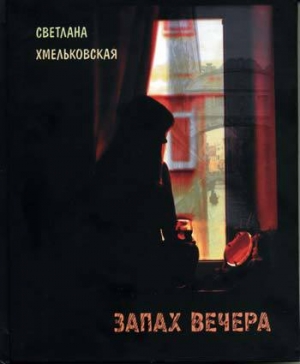 обложка книги Запах вечера - Светлана Хмельковская