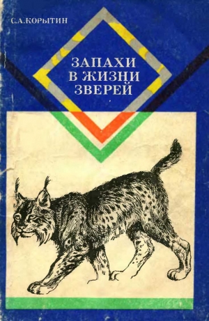 обложка книги Запахи в жизни зверей - Сергей Корытин