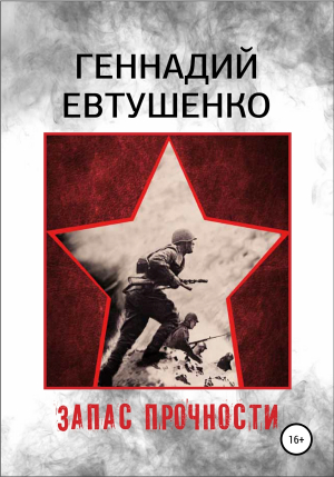 обложка книги Запас прочности - Геннадий Евтушенко