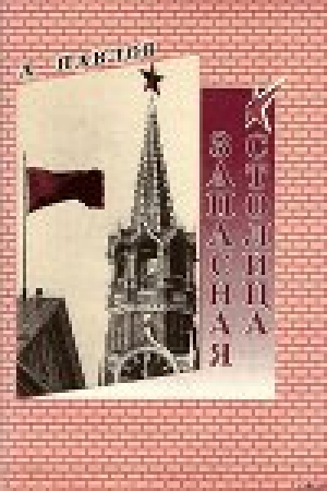 обложка книги Запасная столица - Андрей Павлов