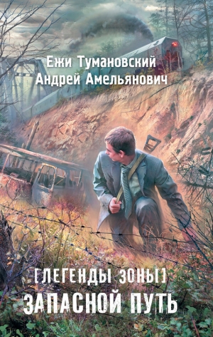 обложка книги Запасной путь - Ежи Тумановский