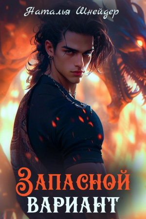 обложка книги Запасной вариант (СИ) - Наталья Шнейдер