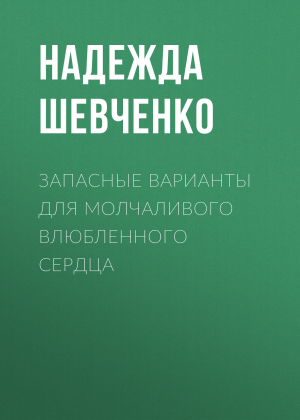 обложка книги Запасные варианты для молчаливого влюбленного сердца - Надежда Шевченко