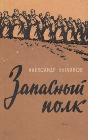 обложка книги Запасный полк - Александр Былинов