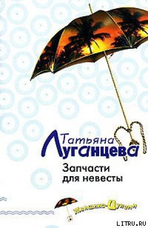 обложка книги Запчасти для невесты - Татьяна Луганцева