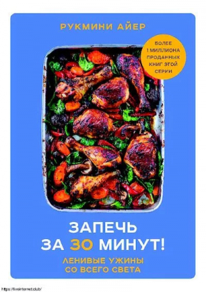 обложка книги Запечь за 30 минут! Ленивые ужины со всего света - Айер Рукмини