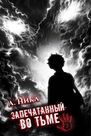 обложка книги Запечатанный во тьме. Том 3 (СИ) - NikL