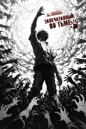 обложка книги Запечатанный во тьме. Том 4 (СИ) - NikL