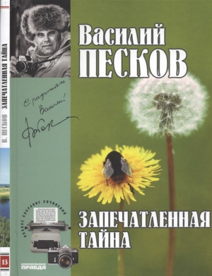 обложка книги Запечатлённая тайна - Василий Песков