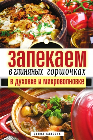 обложка книги Запекаем в глиняных горшочках, в духовке и микроволновке - Дарья Нестерова