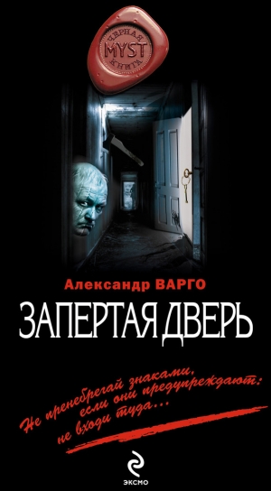 обложка книги Запертая дверь - Александр Варго